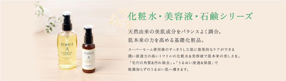 化粧水・美容液・石鹸シリーズ