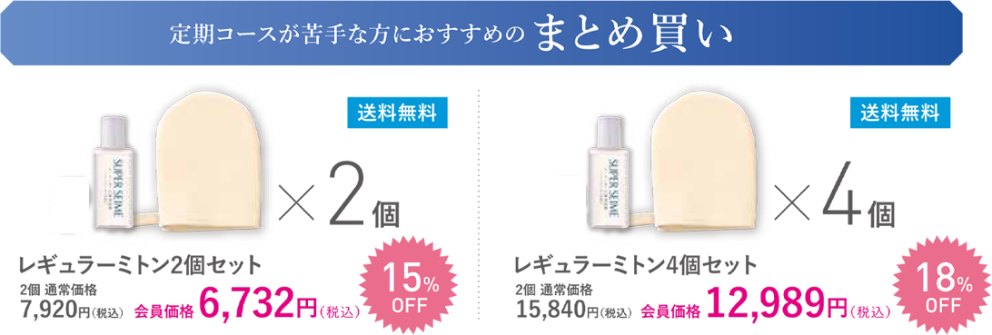 定期コースが苦手な方におすすめのまとめ買い