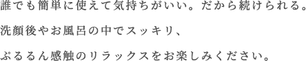 誰でも簡単に使えて気持ちがいい。