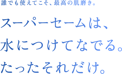 悩みの元を毎日リセット。肌そのものから美しく。