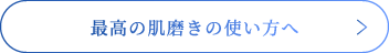 最高の肌磨きの使い方へ