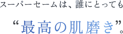 スーパーセームは誰にとっても最高の輝き