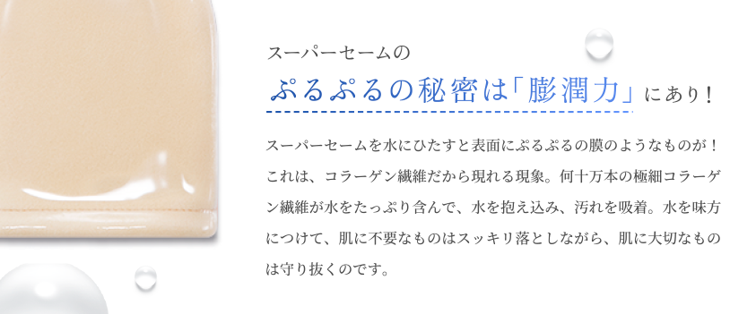 スーパーセームのぷるぷるの秘密は膨潤力にあり