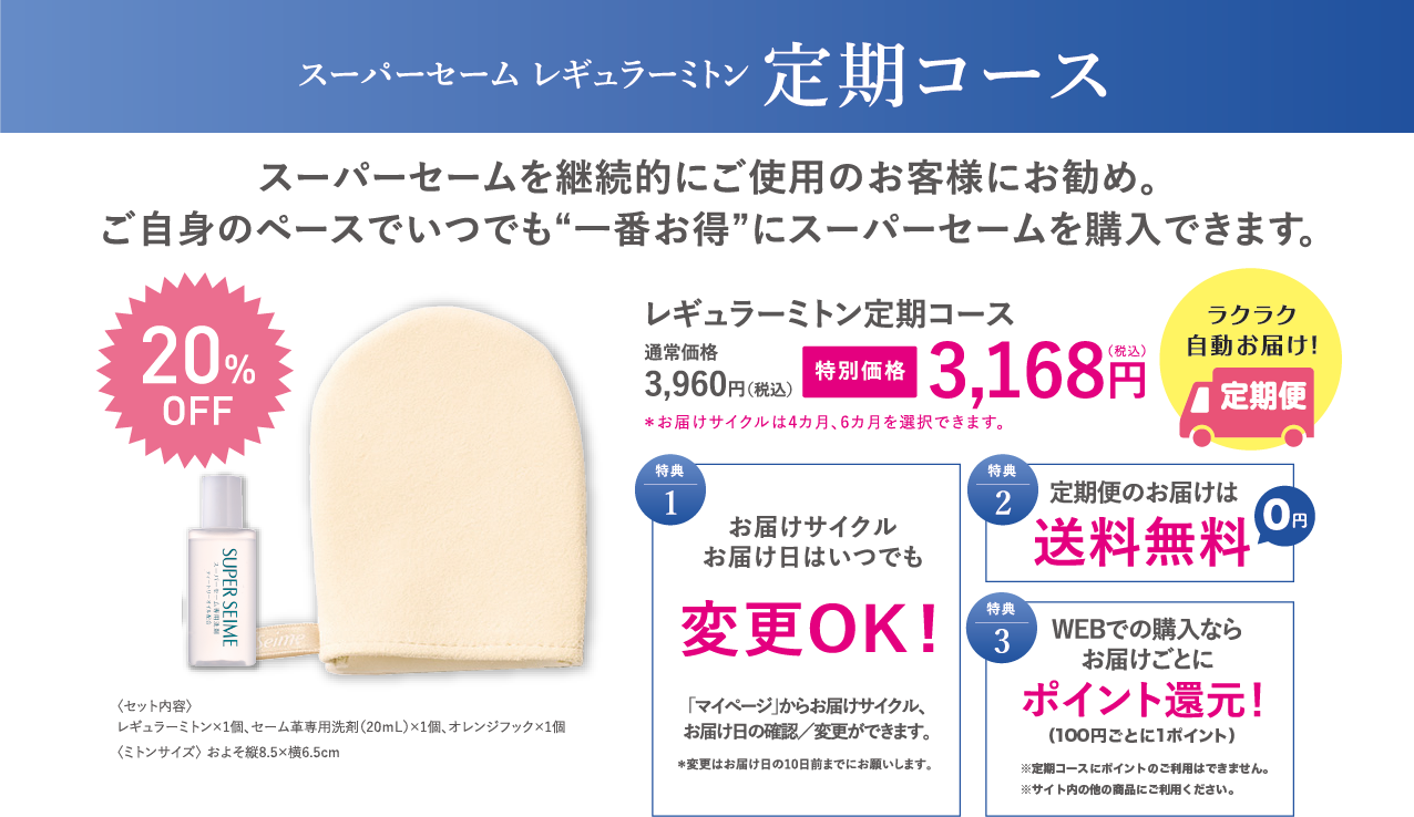 スーパーセームレギュラーミトン定期コース