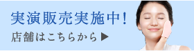 実演販売実施中!店舗はこちらから