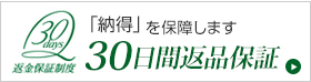 30日間返品保証